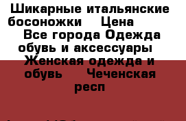 Шикарные итальянские босоножки  › Цена ­ 4 000 - Все города Одежда, обувь и аксессуары » Женская одежда и обувь   . Чеченская респ.